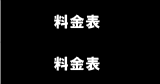 料金表