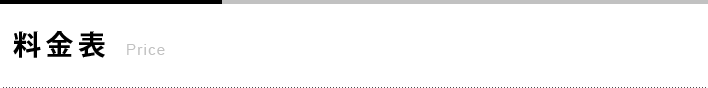 料金表
