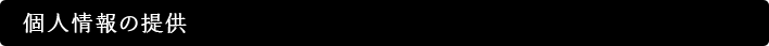 個人情報の提供