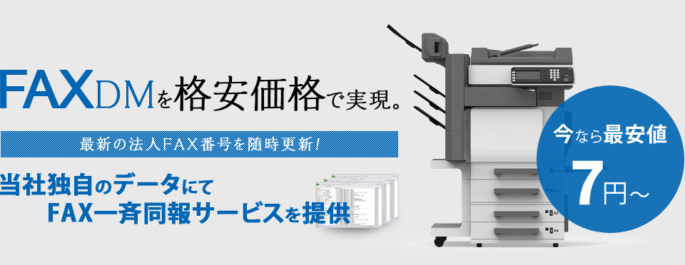 FAXDMを格安価格で実現。