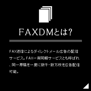 FAXDMとは?