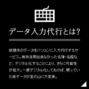 データ入力代行とは?