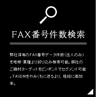 FAX番号件数検索