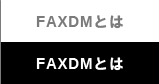 FAXDMとは