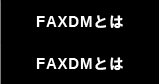 FAXDMとは