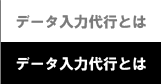 データ入力代行とは