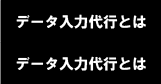 データ入力代行とは