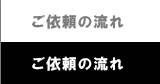 ご依頼の流れ