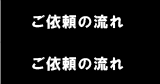 ご依頼の流れ