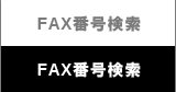 FAX番号検索