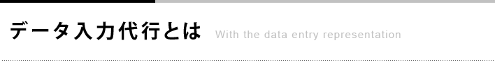 データ入力代行とは