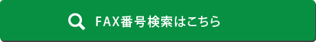 FAX番号検索はこちら