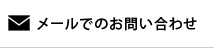 メールでのお問い合わせ